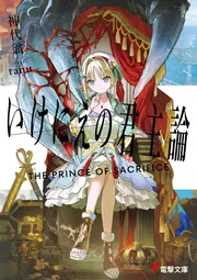 書影：いけにえの君主論
