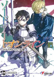 ソードアート・オンライン29 ユナイタル・リングVIIIの書影