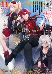 書影：極悪貴族、謙虚堅実に無双する ～原作知識と固有魔法＜虚空＞を駆使して、破滅エンドを回避します～