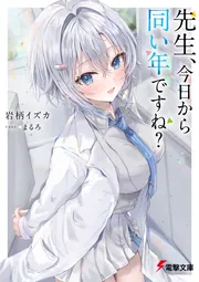 書影：先生、今日から同い年ですね？