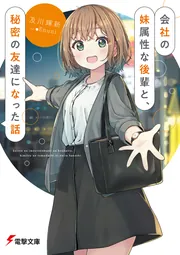 書影：会社の妹属性な後輩と、秘密の友達になった話