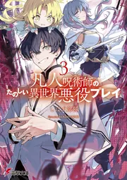 書影：凡人呪術師のたのしい異世界悪役プレイ３