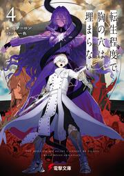 転生程度で胸の穴は埋まらない４