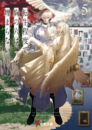 書影：転生程度で胸の穴は埋まらない５