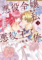 悪役令嬢に転生した私と悪役王子に転生した俺 第3巻