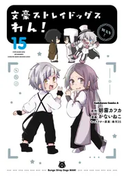 文豪ストレイドッグス わん！ （15）」かないねこ [角川コミックス