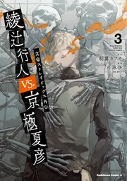 文豪ストレイドッグス外伝 綾辻行人VS.京極夏彦 （3）」泳与 [角川