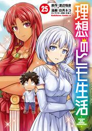 理想のヒモ生活　（25）