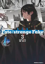 新装版 Fate/strange Fake （3）」森井しづき [角川コミックス・エース