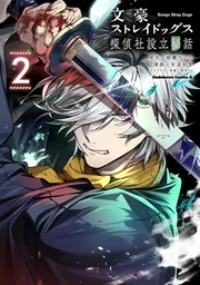 文豪ストレイドッグス 探偵社設立秘話 （1）」安達知里 [角川