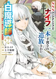 SSSランクダンジョンでナイフ一本手渡され追放された白魔導師