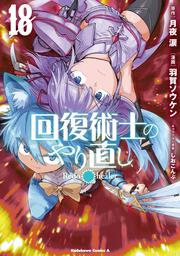 回復術士のやり直し　18