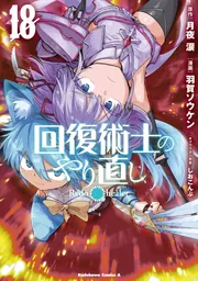 回復術士のやり直し 漫画 小説セット 回復術士のやり直し コミック 1-12巻セット |本 | 通販 | Amazon