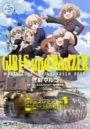 ガールズ＆パンツァー もっとらぶらぶ作戦です！ 25」弐尉マルコ [MF
