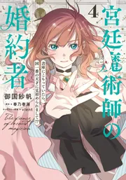宮廷魔術師の婚約者 4 書庫にこもっていたら、国一番の天才に見初め