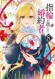 指輪の選んだ婚約者 8」早瀬ジュン [FLOS COMIC] - KADOKAWA