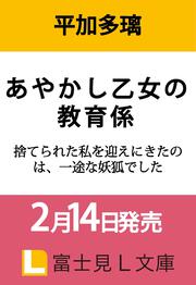 あやかし乙女の教育係 捨てられた私を迎えにきたのは、一途な妖狐でした