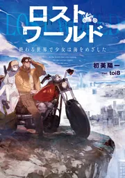 ロストワールド 終わる世界で少女は海をめざした」初美陽一 [ドラゴン
