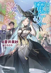 魔女の棲む森 ～Fenêtre aux étoiles～ ドライ リース ミモザ 深淵の魔女の悠々とできない日々」蒼井美紗 [ドラゴンノベルス] - KADOKAWA