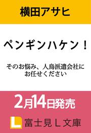 ペンギンハケン！ そのお悩み、人鳥派遣会社にお任せください