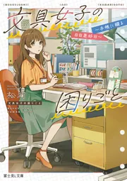 文具女子の困りごと ～手帳に綴る日日是好日～」松浦 [富士見L文庫