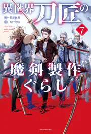 異世界刀匠の魔剣製作ぐらし 7」荻原数馬 [カドカワBOOKS] - KADOKAWA