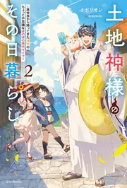 土地神様のその日暮らし 2 ～異世界から帰ってきた神官のちょっと