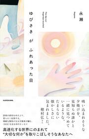 ゆびさきがふれあった日