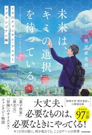未来は、「キミの選択」を待っている リウのクォンタム・クエスト  ラグランジアン編