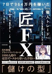 匠FX 7日で964万円を稼いだ「職人トレード」」FLARE [ビジネス書