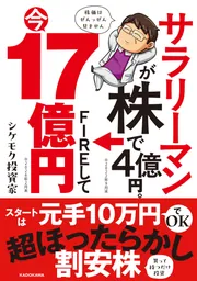 サラリーマンが株で4億円。FIREして今17億円」シケモク投資家