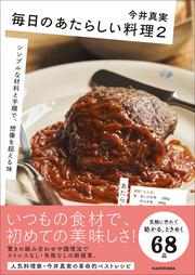 毎日のあたらしい料理２ シンプルな材料と手順で、想像を超える味