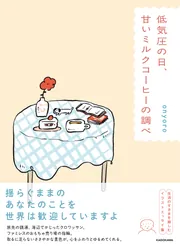 低気圧の日、甘いミルクコーヒーの調べ