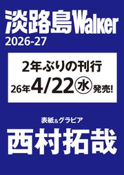 淡路島Walker2026‐27 ウォーカームック