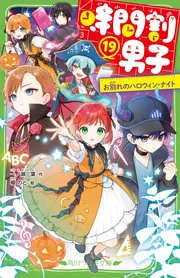 時間割男子(19) お別れのハロウィン・ナイト