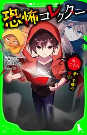 恐怖コレクター 巻ノ二十八 赤い手帳の誕生」佐東みどり [角川つばさ