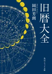 旧暦大全」岡田芳朗 [角川ソフィア文庫] - KADOKAWA