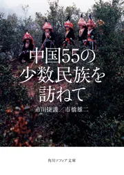 中国55の少数民族を訪ねて」市川捷護 [角川ソフィア文庫] - KADOKAWA