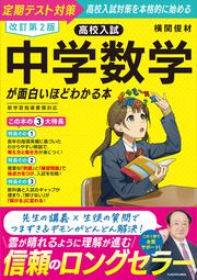 改訂第２版　高校入試　中学数学が面白いほどわかる本