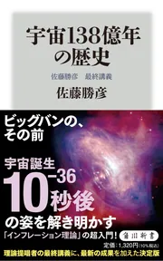 宇宙138億年の歴史 佐藤勝彦 最終講義」佐藤勝彦 [角川新書] - KADOKAWA
