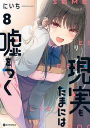 現実もたまには嘘をつく8