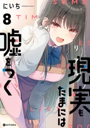 現実もたまには嘘をつく8【電子特典付き】」にいち [コミックエッセイ