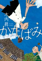 かたばみ」木内昇 [文芸書] - KADOKAWA