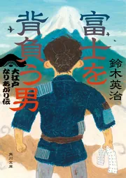 江戸の探偵 江戸城決死行」鈴木英治 [角川文庫] - KADOKAWA