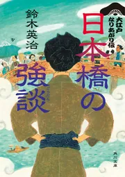 日本橋の強談 大江戸なりあがり伝」鈴木英治 [角川文庫] - KADOKAWA