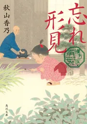 忘れ形見 漢方医・有安」秋山香乃 [角川文庫] - KADOKAWA
