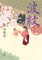 波紋 漢方医・有安」秋山香乃 [角川文庫] - KADOKAWA