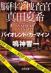 脳科学捜査官 真田夏希 バイオレント・カーマイン