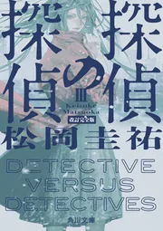 探偵の探偵III 改訂完全版