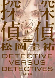 探偵の探偵IV 改訂完全版